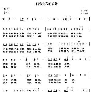 信念是我战斧_通俗唱法乐谱_词曲:平时 罗铁文