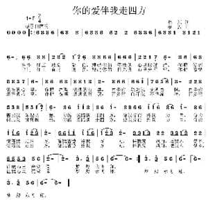 你的爱伴我走四方_歌曲简谱_词曲:林红 姜振