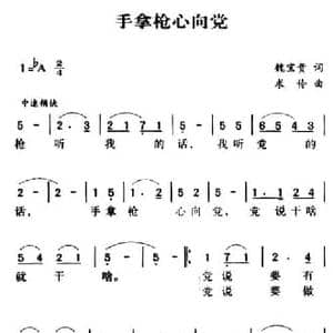 军歌金曲_手拿枪心向党_民歌简谱_词曲:牛宝贵 求伶
