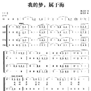 我的梦,属于海_合唱歌谱_词曲:谭亚新 张志强