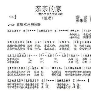 亲亲的家_民歌简谱_词曲:黎强 张朱论