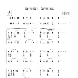我的母亲河,我的嘉陵江_合唱歌谱_词曲:苏一一 王镭