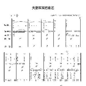 夫妻双双把家还_歌曲简谱