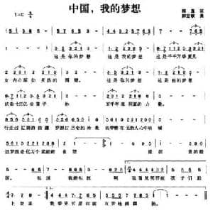 中国,我的梦想_民歌简谱_词曲:郑直 郝宏歌