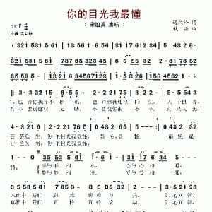 你的目光我最懂_歌谱投稿_词曲:迟福铎 铁源