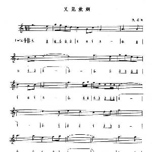 萨克斯谱 | 又见炊烟 线简谱对照版 佚名