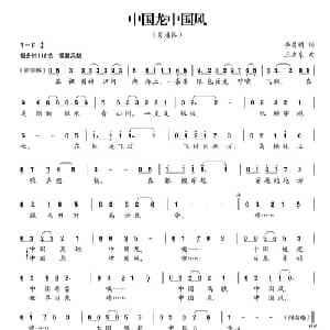 中国龙中国风_通俗唱法乐谱_词曲:李昌明 王立东