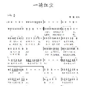 一骑红尘_歌曲简谱_词曲:蒋燕,词 蒋燕 曲