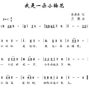 我是一朵小梅花_儿歌乐谱_词曲:李艳华 王凯