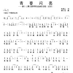 青春闪亮_通俗唱法乐谱_词曲:陈善友 杨小亮