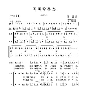 圆圆的思念_合唱歌谱_词曲:陈貌 姚峰