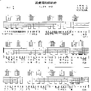 流着泪的你的脸 吉他谱 任贤齐 王明辉 陈小霞