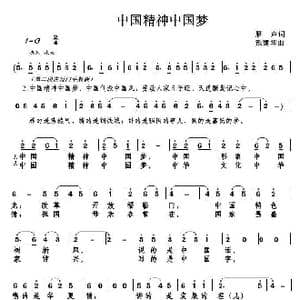 中国精神中国梦_歌曲简谱_词曲:雁声 戴建华