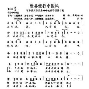 世界流行中医风_民歌简谱_词曲:韩平 毛新安 鹏来