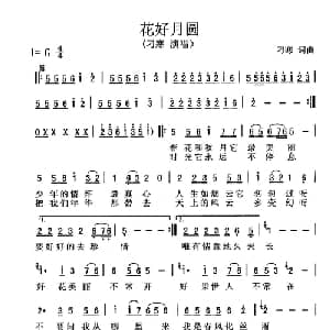 花好月圆_通俗唱法乐谱_词曲:刁寒 刁寒