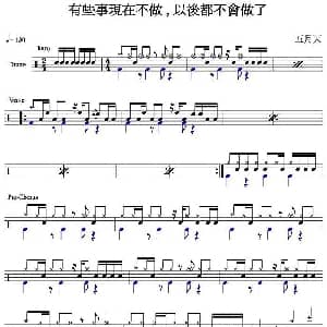 五月天 有些事现在不做 以后都不会做了 爵士鼓谱