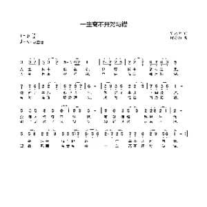 一生离不开对与错_歌曲简谱_词曲:那永恒 何寿均
