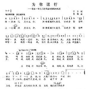 为你送行_民歌简谱_词曲:予子 桑楠