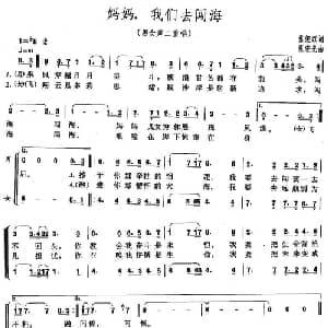 妈妈,我们去闯海_通俗唱法乐谱_词曲:张俊以 张宏光