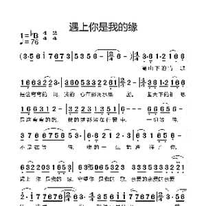 遇上你是我的缘_歌谱投稿