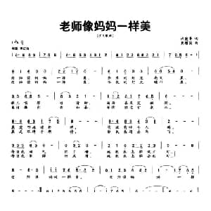 老师像妈妈一样美_儿歌乐谱_词曲:许德清 黄耀国