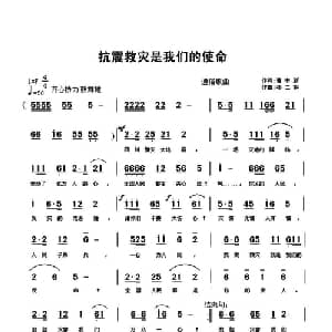 抗震救灾是我们的使命_通俗唱法乐谱_词曲:曹中新 孙二将