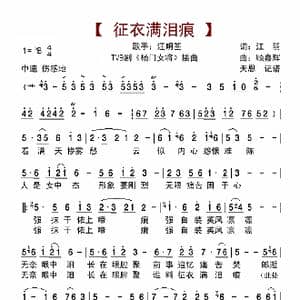 征衣满泪痕_歌曲简谱_词曲:江羽 顾家辉