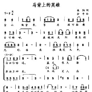 马背上的英雄_合唱歌谱_词曲:施翔 金奇