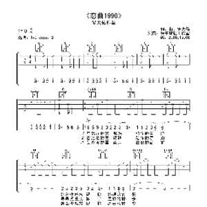 恋曲1990 高清吉他谱_歌曲简谱_词曲:罗大佑 罗大佑