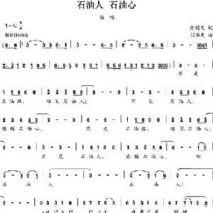 石油人 石油心_民歌简谱_词曲:陈锡文 刘书先