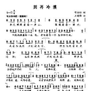 别再冷漠_通俗唱法乐谱_词曲:邓永祥 王晓锋