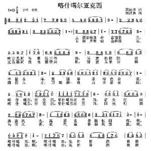 喀什噶尔亚克西_民歌简谱_词曲:龙远开 刘昌贵