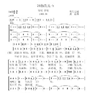 70的花儿_合唱歌谱_词曲:马友志 虞淙