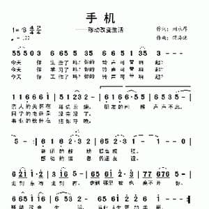 手机_歌曲简谱_词曲:刘永厚 蒲海宾