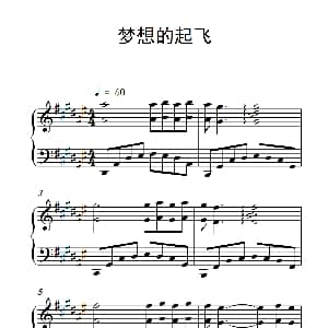 梦想的起飞 钢琴谱