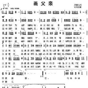 画父亲_民歌简谱_词曲:周祖良 何启安