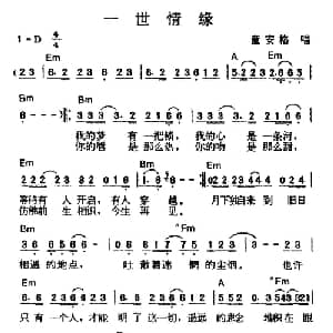 一世情缘_通俗唱法乐谱