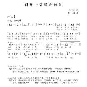 同谱一首绿色的歌_民歌简谱_词曲:丁志强 赵翔