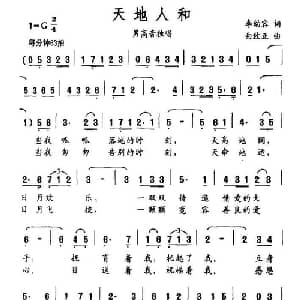 天地人和_美声唱法乐谱_词曲:李幼容 曲致正