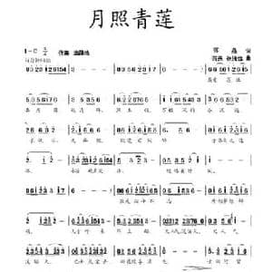 月照青莲_民歌简谱_词曲:蒋燕 蒋燕 张纯位