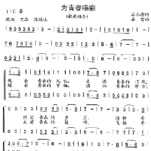 为青春喝采_合唱歌谱_词曲:吕永清 李智