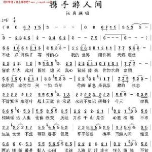 携手同游人间_歌谱投稿