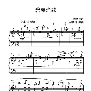 碧波渔歌 钢琴谱