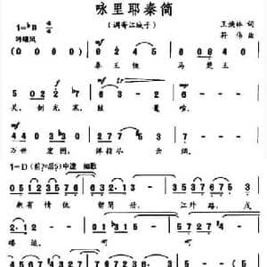 咏里耶秦简_民歌简谱_词曲:王焕林 符伟