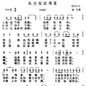 朱大嫂送鸡蛋_民歌简谱_词曲:陶行知 崔牛