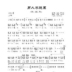 男人不说累_歌曲简谱_词曲:赵鑫 王羽泽 赵鑫 王羽泽