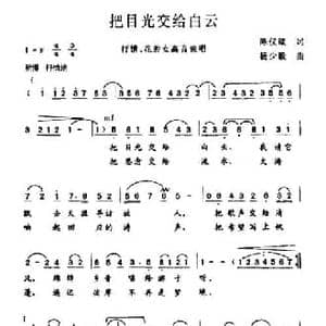 把目光交给白云_民歌简谱_词曲:陈仪箴 杨少毅