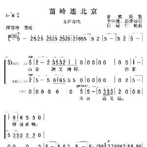 苗岭连北京 女声合唱 0102_歌曲简谱_词曲:李怀德彭承标 白誠仁
