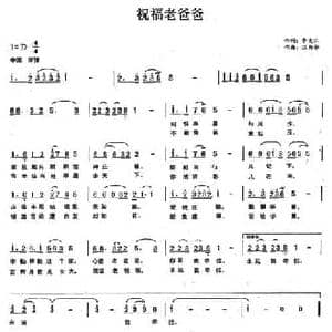 祝福老爸爸_民歌简谱_词曲:李大江 江为华