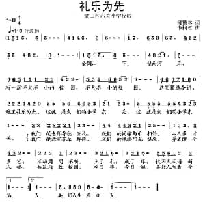 礼乐为先_儿歌乐谱_词曲:何德林 韦柯杠